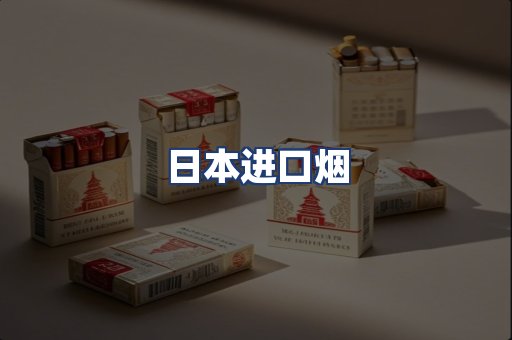 日本进口烟