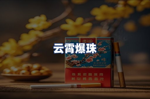 云霄爆珠